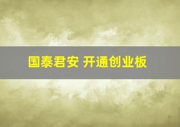 国泰君安 开通创业板